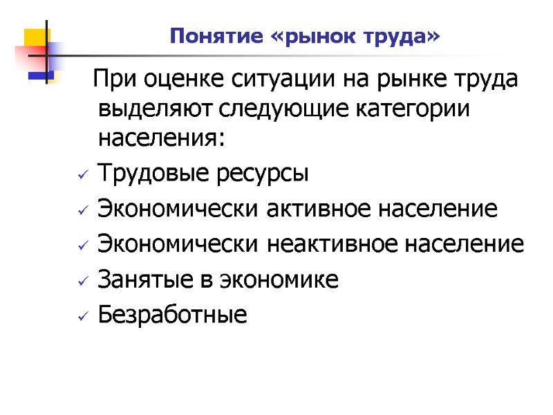 Понятие «рынок труда»   При оценке ситуации на рынке труда выделяют следующие категории